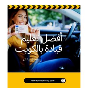 أفضل تعليم قيادة بالكويت