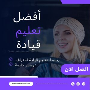 افضل تعليم سواقة بالكويت