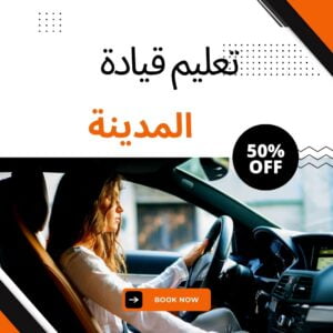 تعليم قيادة بالكويت المدينة المنورة