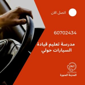مدرسة تعليم قيادة السيارات حولي