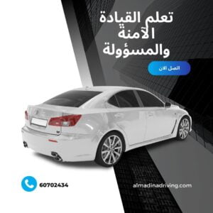 تعلم القيادة الآمنة والمسؤولة 60702434 3 تعلم القيادة الآمنة والمسؤولة