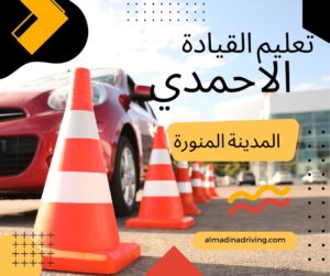 مدرسة تعليم قيادة السيارات الاحمدي 60702434 3 تعليم القيادة الاحمدي