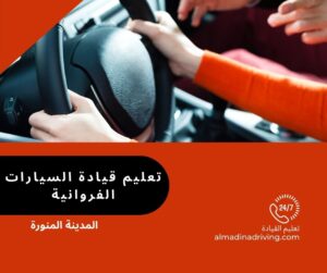مدرسة تعليم قيادة السيارات الفروانية 60702434 3 تعليم القيادة الفروانية