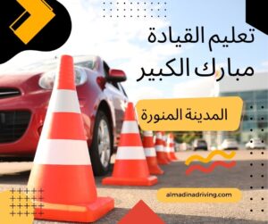 مدرسة تعليم قيادة السيارات مبارك الكبير 60702434 4 تعليم القيادة مبارك الكبير