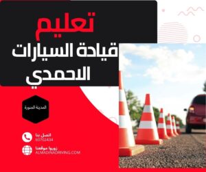 مدرسة تعليم قيادة السيارات الاحمدي 60702434 4 تعليم قيادة السيارات الاحمدي