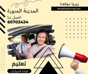 مدرسة تعليم قيادة السيارات الفروانية 60702434 4 تعليم قيادة السيارات الفروانية