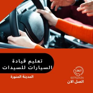 تعليم قيادة السيارات للسيدات 60702434 3 تعليم قيادة السيارات للسيدات المدينة المنورة