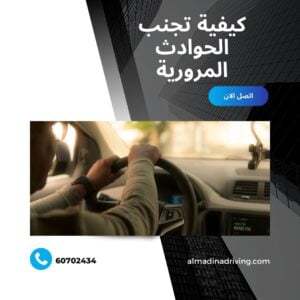 كيفية تجنب الحوادث المرورية 3 كيفية تجنب الحوادث المرورية
