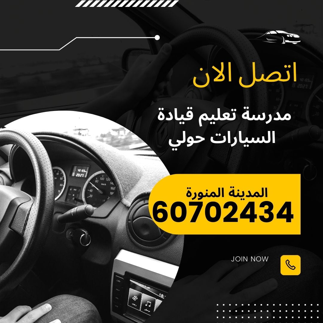 المدونة 36 مدرسة تعليم قيادة السيارات حولي الكويت
