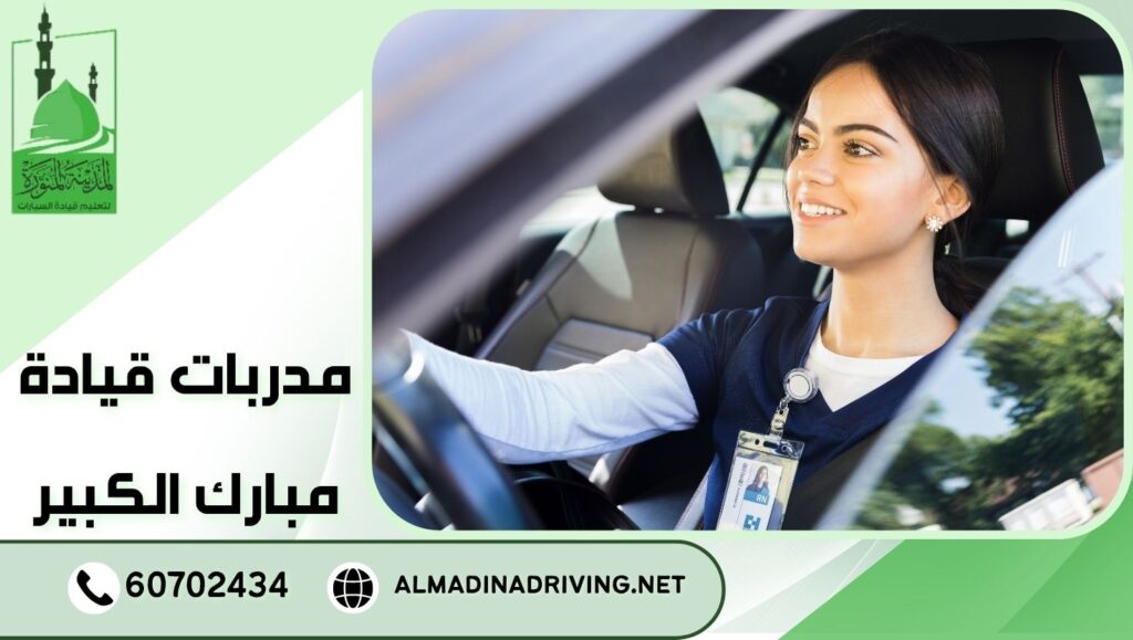 مدربات قيادة مبارك الكبير