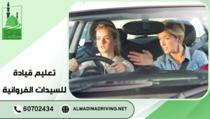 تعليم قيادة للسيدات الفروانية