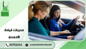 مدربات قيادة الأحمدي 60702434 قيادة محترفة وآمنة 3 مدربات قيادة الأحمدي