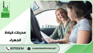 مدربات قيادة الجهراء