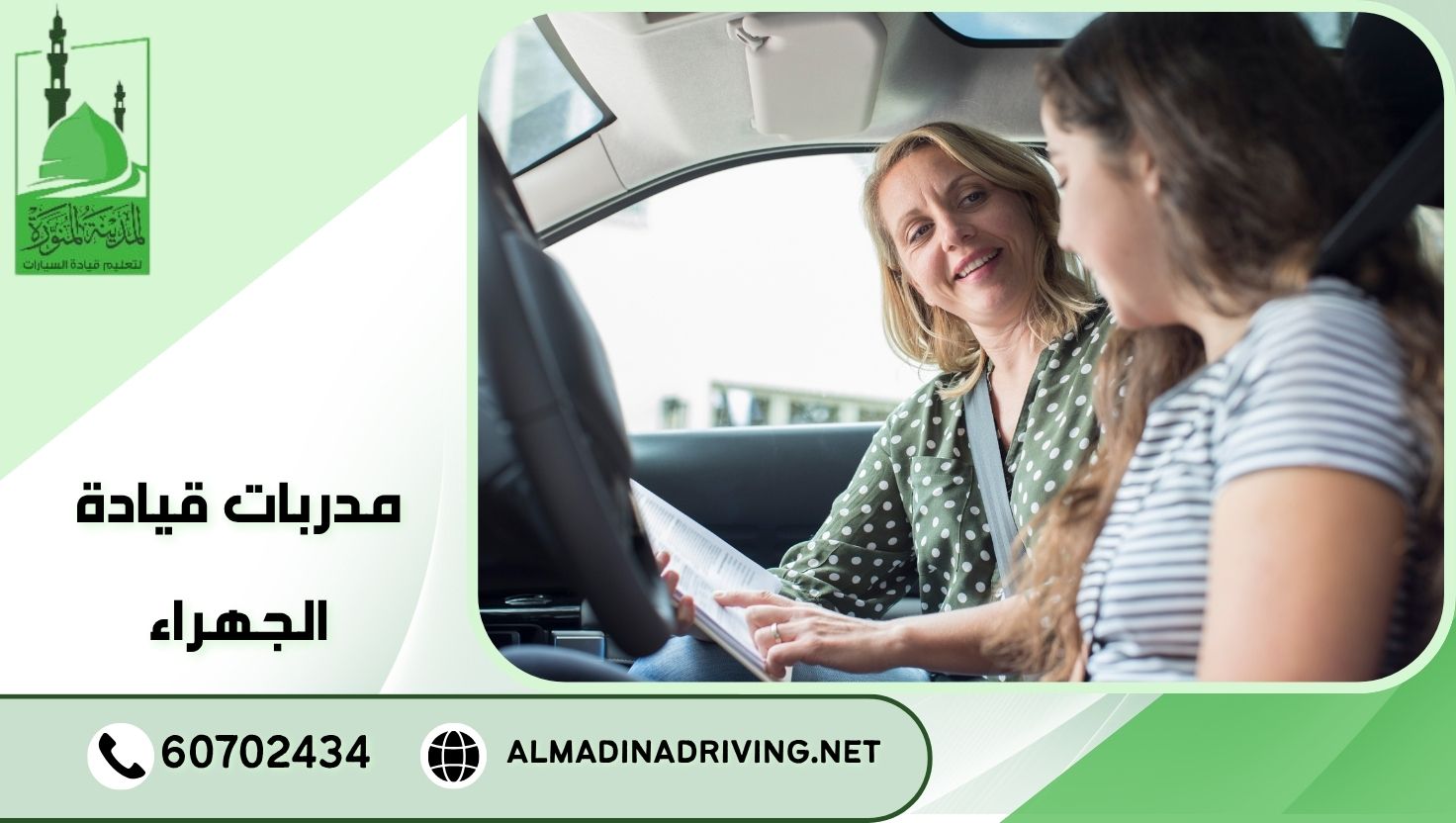 المدونة 83 مدربات قيادة الجهراء