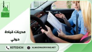 مدربات قيادة حولي