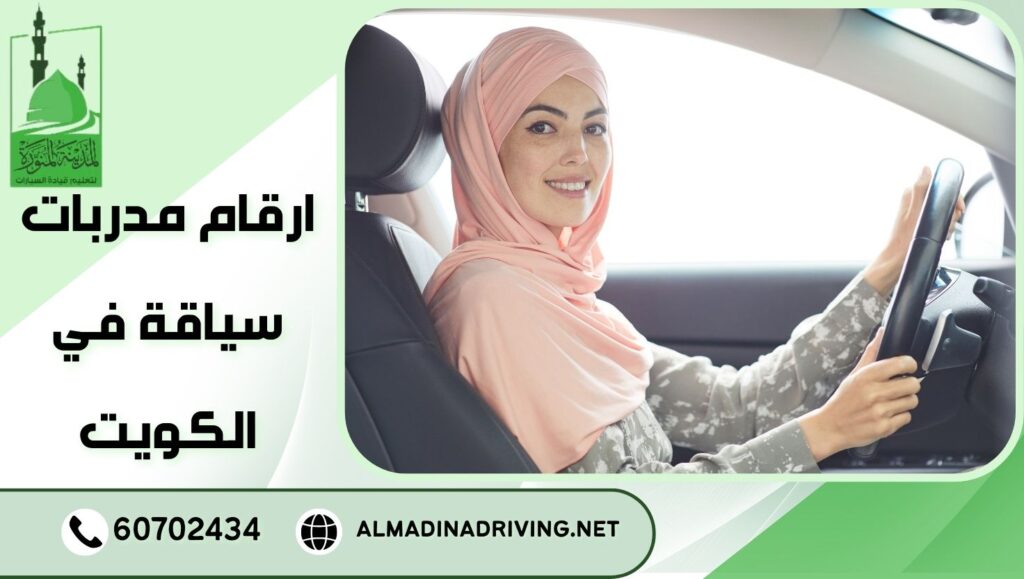 ارقام مدربات سياقة في الكويت