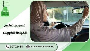 تصريح تعليم القيادة الكويت