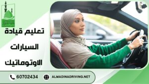 تعليم قيادة السيارات الاوتوماتيك