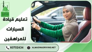 تعليم قيادة السيارات للمراهقين