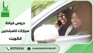 دروس قيادة سيارات للمبتدئين الكويت