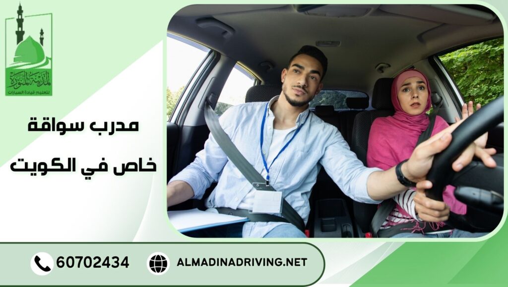 مدرب سواقة خاص في الكويت