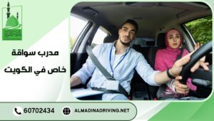 مدرب سواقة خاص في الكويت