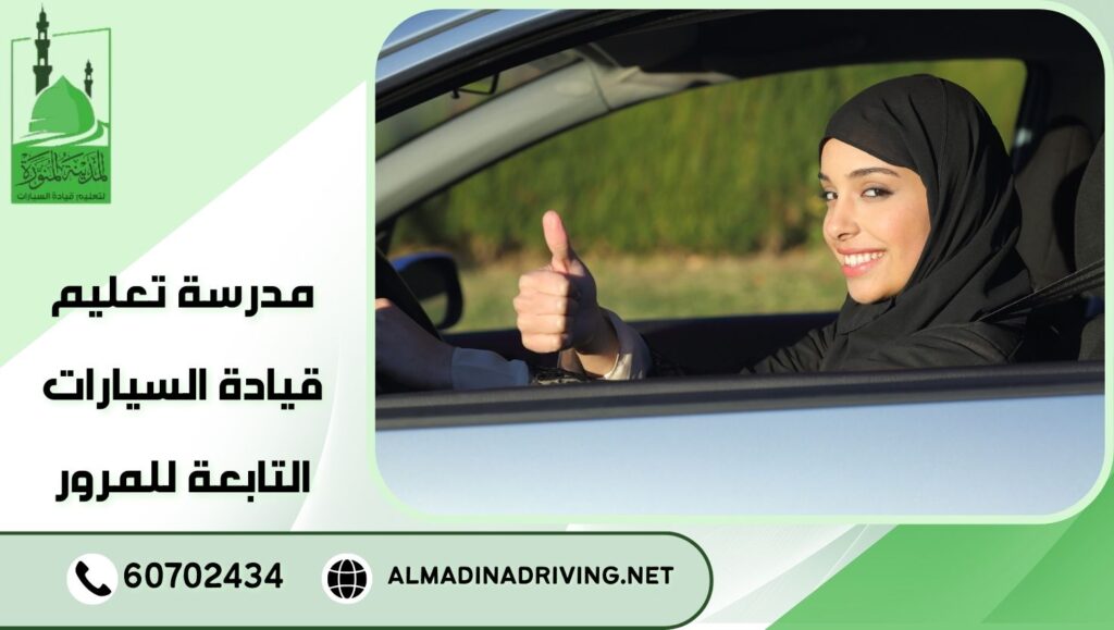 مدرسة تعليم قيادة السيارات التابعة للمرور