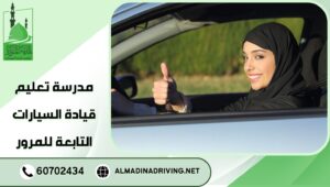 مدرسة تعليم قيادة السيارات التابعة للمرور
