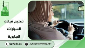 تعليم قيادة السيارات الجابرية