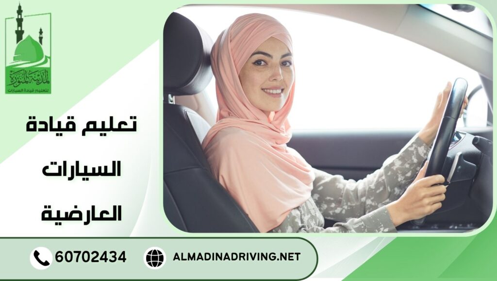 تعليم قيادة السيارات العارضية