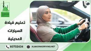 تعليم قيادة السيارات العديلية