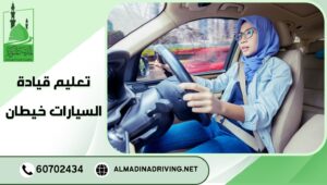 تعليم قيادة السيارات خيطان اكسر حاجز الخوف 60702434 3 تعليم قيادة السيارات خيطان