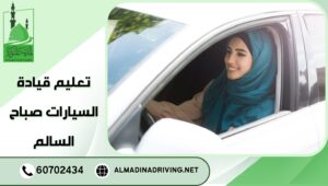 تعليم قيادة السيارات صباح السالم